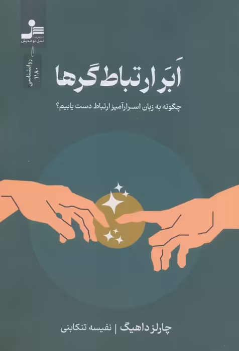 ابر ارتباط گرها - ناشربوک | خرید آنلاین کتاب