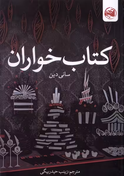 کتاب خواران آلاچیق اثر سانی دین ترجمه زینب حیدربیگی