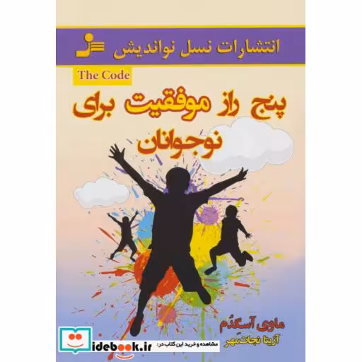 کتاب پنج راز موفقیت برای نوجوانان اثر ماوی آسگدم