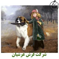 کد 24165 - نخ و نقشه کامپیوتری تابلو فرش عرشیان طرح فرانسوی دختر وسگ