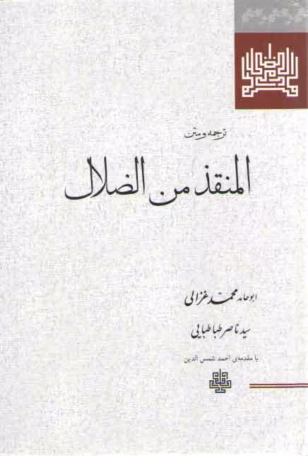 خرید کتاب ترجمه و متن المنقذ من الضلال — کتابسرای طه
