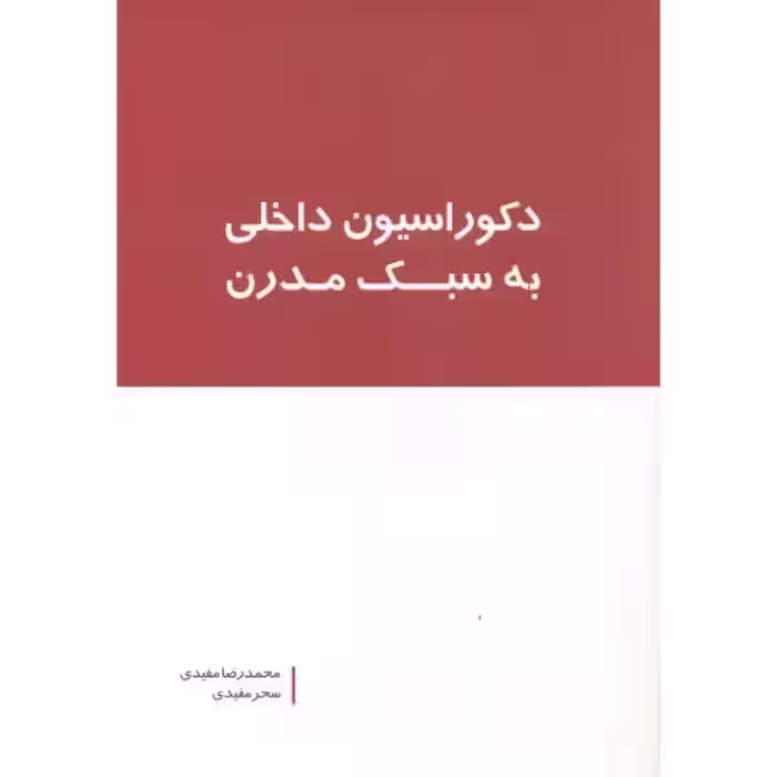 کتاب دکوراسیون داخلی به سبک مدرن