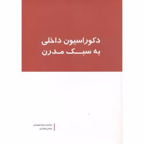 کتاب دکوراسیون داخلی به سبک مدرن