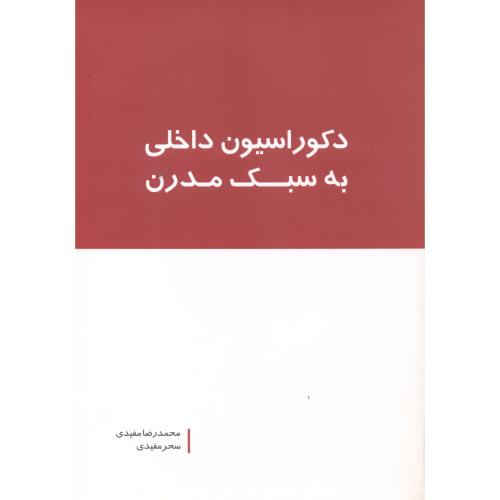 کتاب دکوراسیون داخلی به سبک مدرن