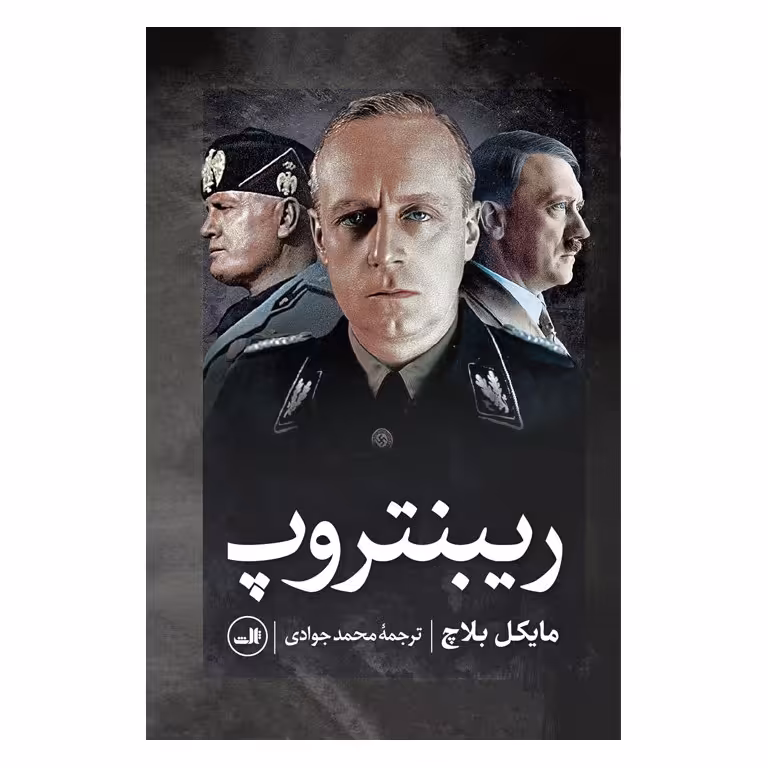 ریبنتروپ