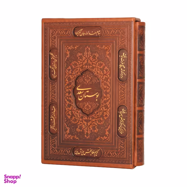 کتاب بوستان سعدی نشر پیام عدالت