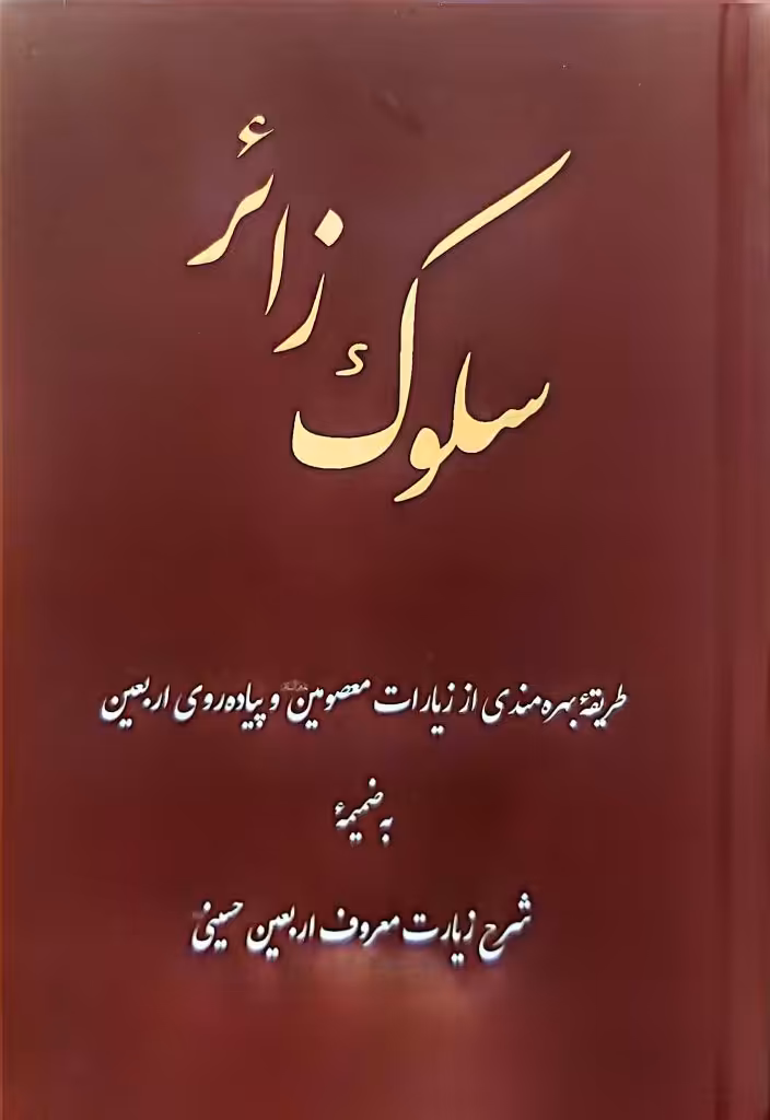 کتاب سلوک زائر