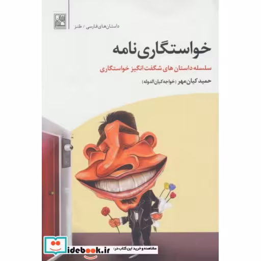کتاب خواستگاری نامه (سلسه داستان های شگفت انگیز خواستگاری) اثر حمید کیان مهر