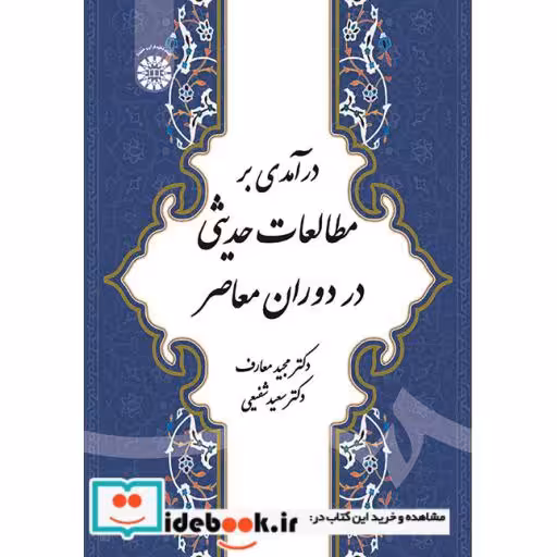 کتاب درآمدی بر مطالعات حدیثی در دوران معاصر اثر مجید معارف
