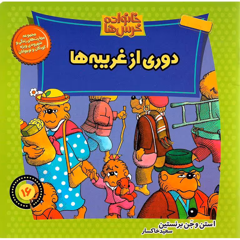 خانواده خرس ها 16: دوری از غریبه ها