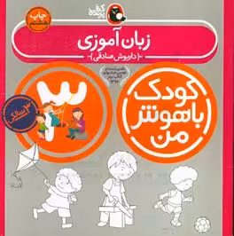 کتاب کودک باهوش من 3 زبان آموزی 3سالگی