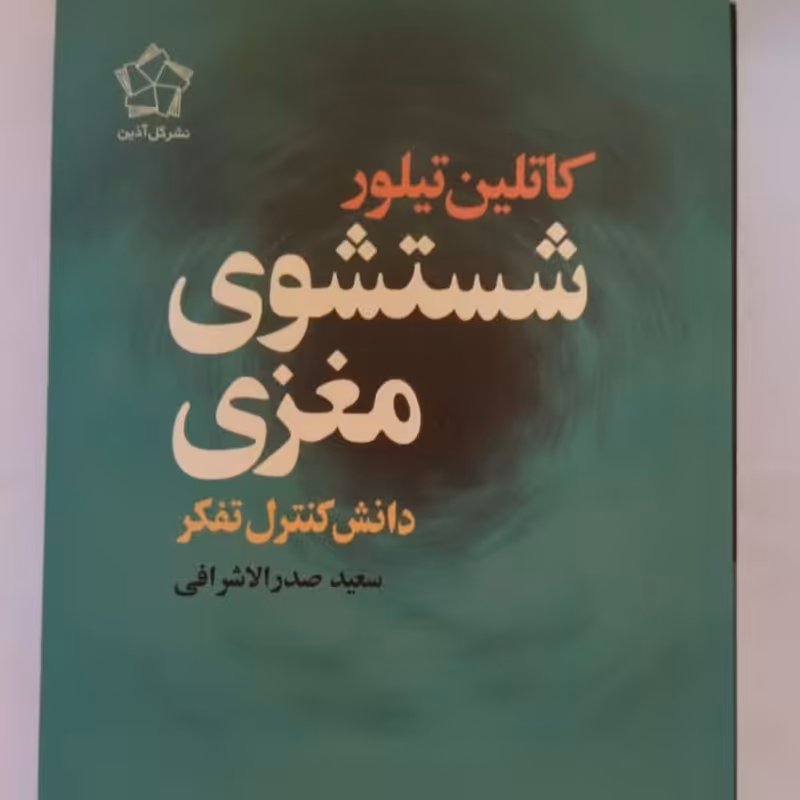 شستشوی مغزی دانش کنترل تفکر