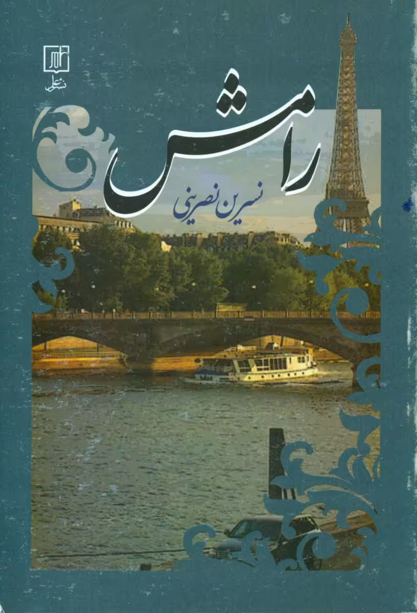 کتاب رامش نشر علم