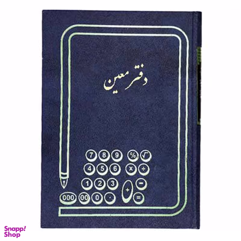 دفتر حساب معین سعدی قطع وزیری