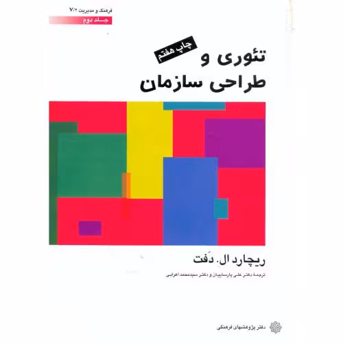 کتاب تئوری و طراحی سازمان 2