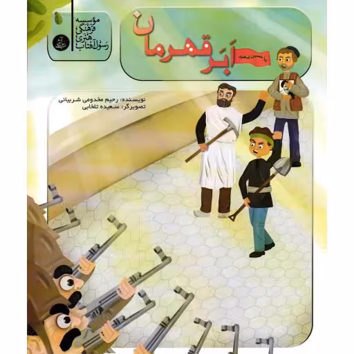 ابر قهرمان