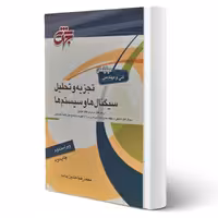 کتاب تجزیه و تحلیل سیگنال ها و سیستم ها انتشارات جهش