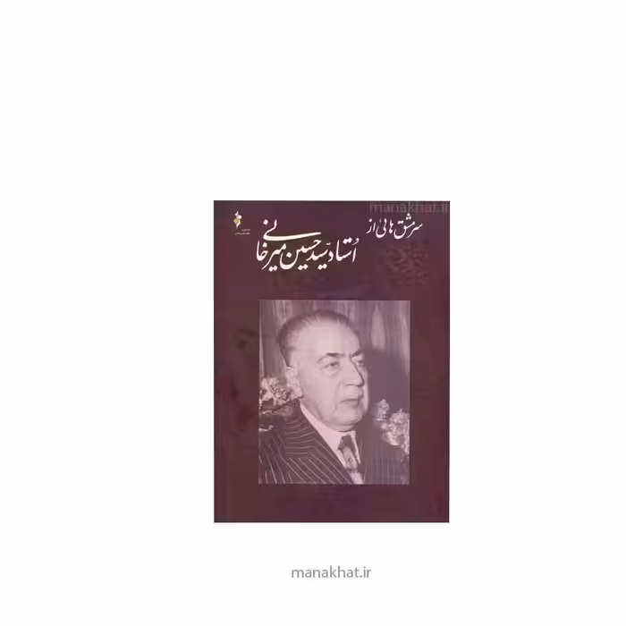 کتاب سرمشق هایی از استاد سید حسین میرخانی