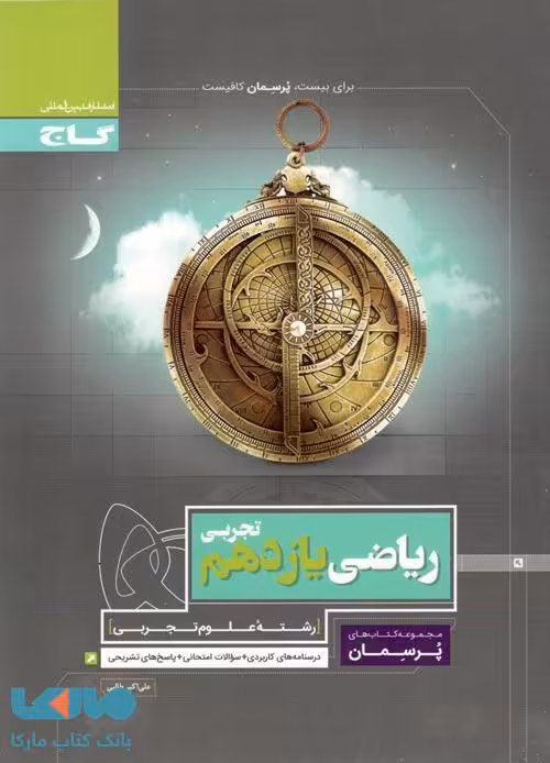پرسمان ریاضی یازدهم تجربی گاج