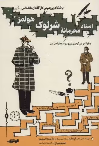 باشگاه زیر زمینی کارآگاهان ناشناس 1 (اسناد محرمانه شرلوک هولمز…)