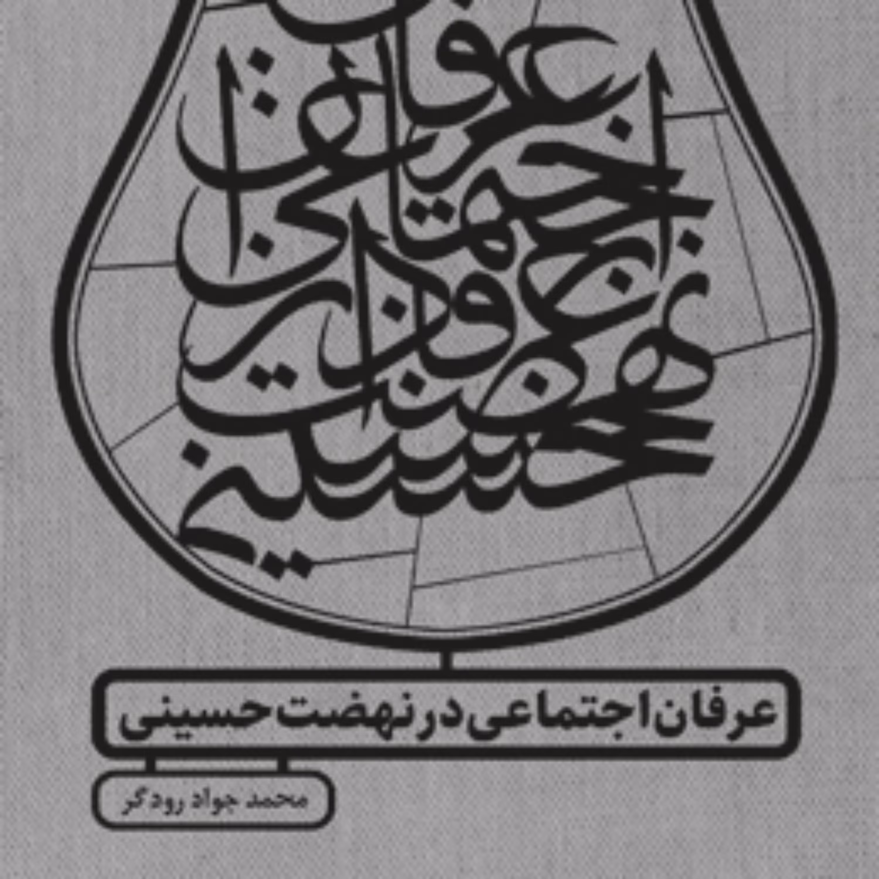 کتاب عرفان اجتماعی در نهضت حسینی اثر محمدجواد رودگر