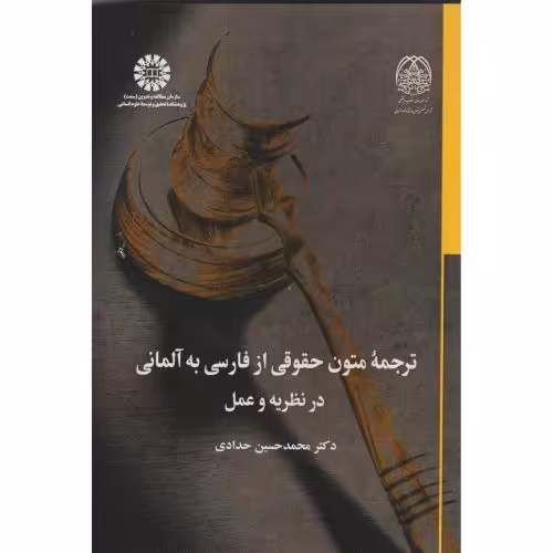کتاب ترجمه متون حقوقی از فارسی به آلمانی