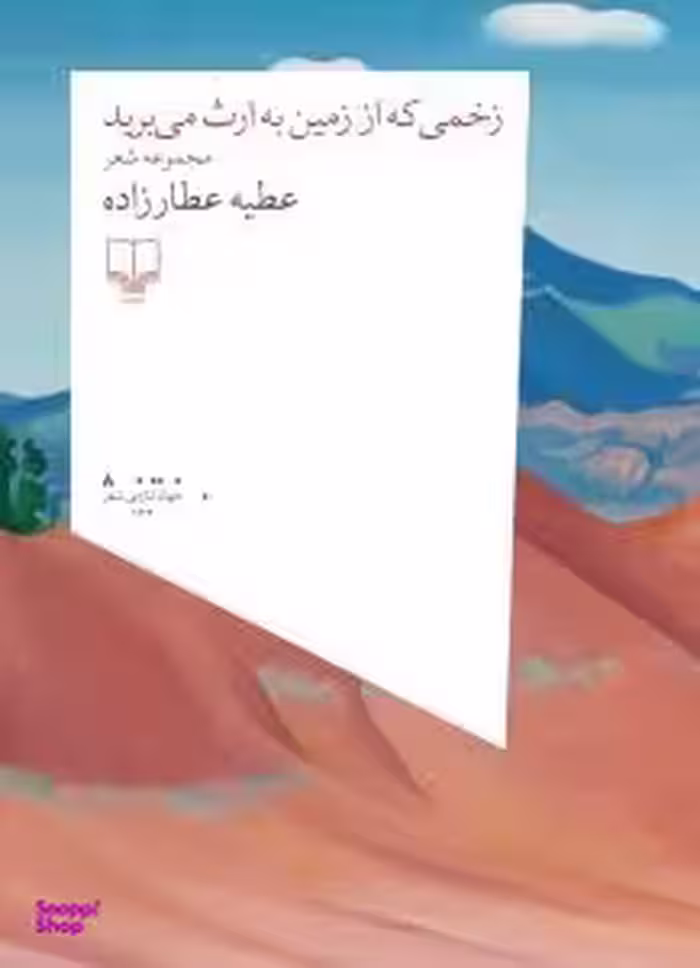 زخمی که از زمین به ارث می برید