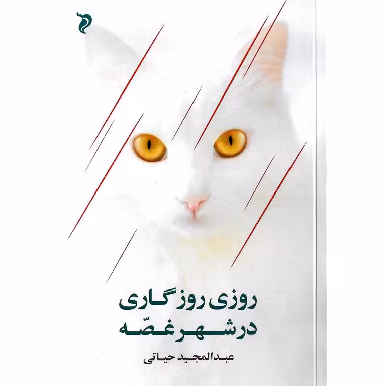روزی روزگاری در شهر غصه