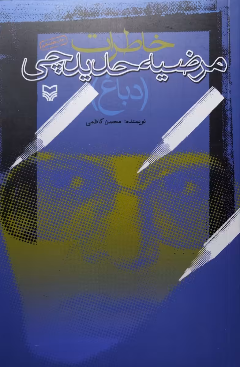 کتاب خاطرات مرضیه حدیدچی(دباغ)