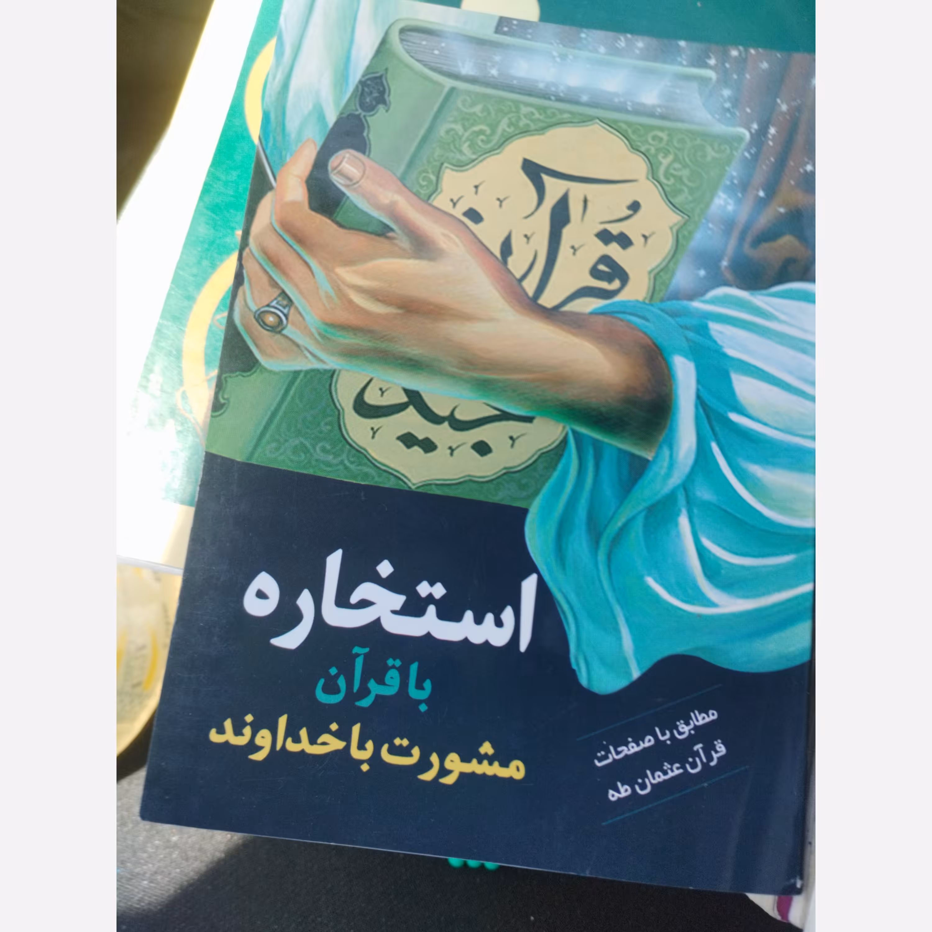 کتاب استخاره با قرآن