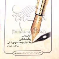 کتاب کتابشناسی و ماخذشناسی علامه شیخ محمد مهدی آصفی  ناشر انتشارات بوستان کتاب