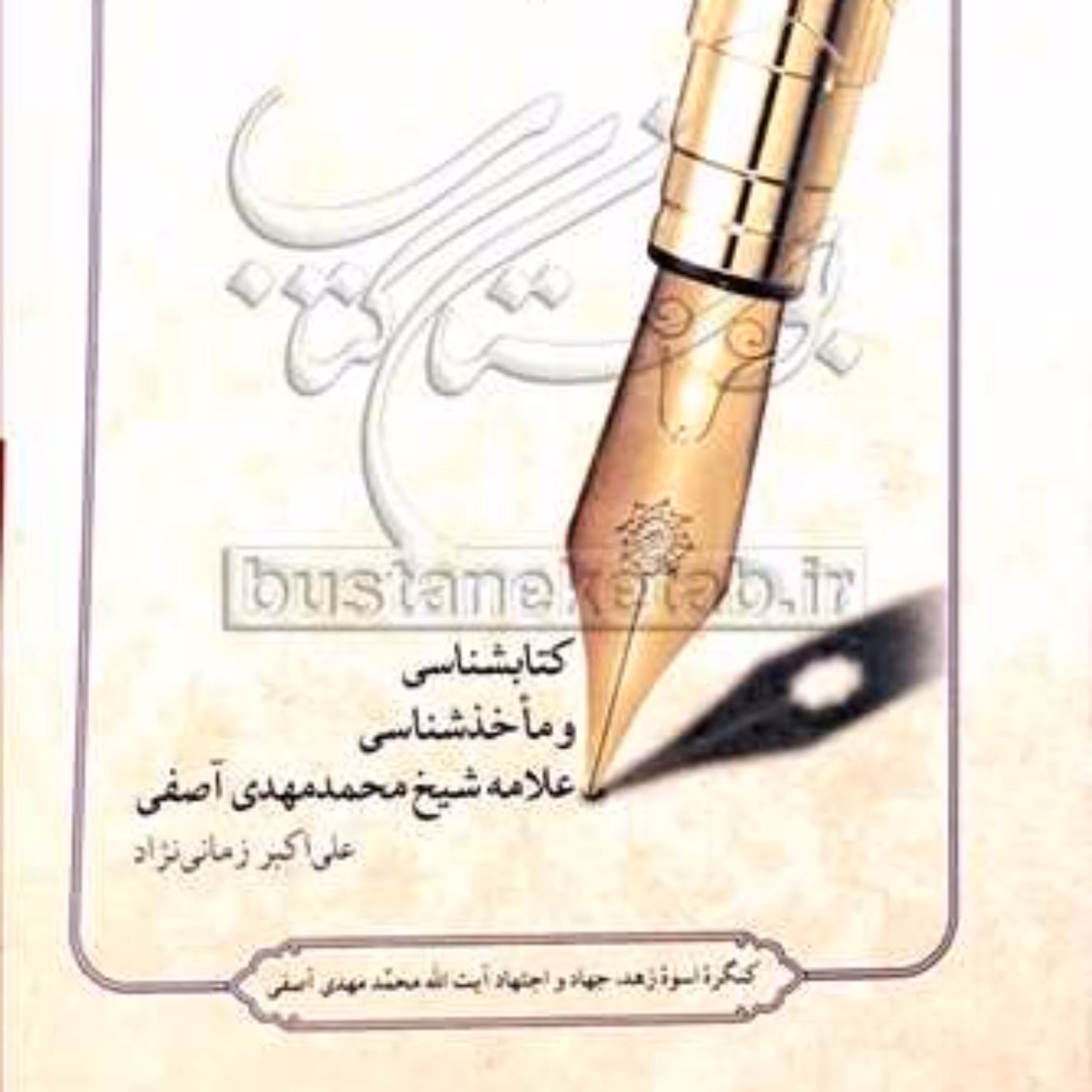 کتاب کتابشناسی و ماخذشناسی علامه شیخ محمد مهدی آصفی  ناشر انتشارات بوستان کتاب