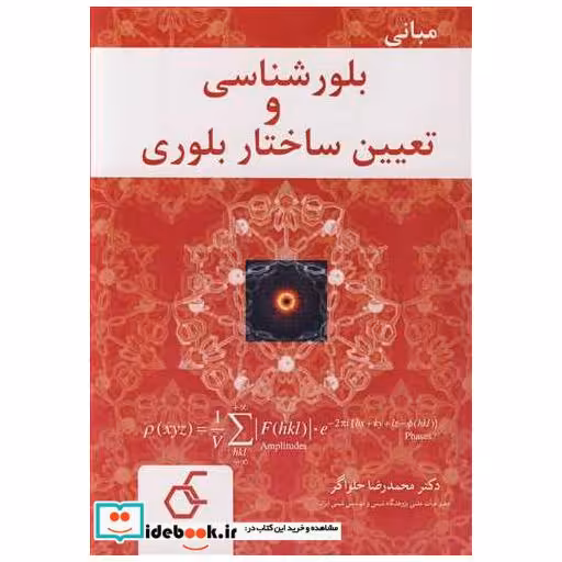 مبانی بلورشناسی و تعیین ساختار بلوری