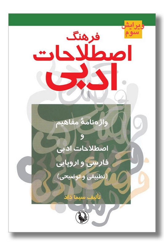 کتاب فرهنگ اصطلاحات ادبی