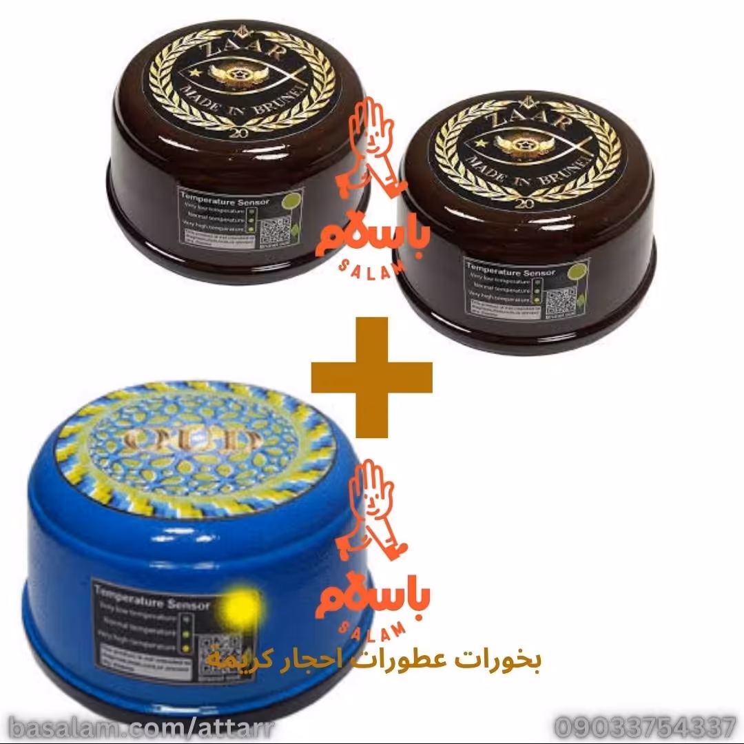 2عدد بخور زار20 بخورسرخ اصلی بدنه سنگی سنسور QR code هولوگرام brunei oud