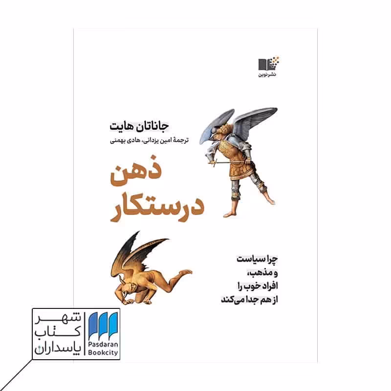 کتاب ذهن درستکار