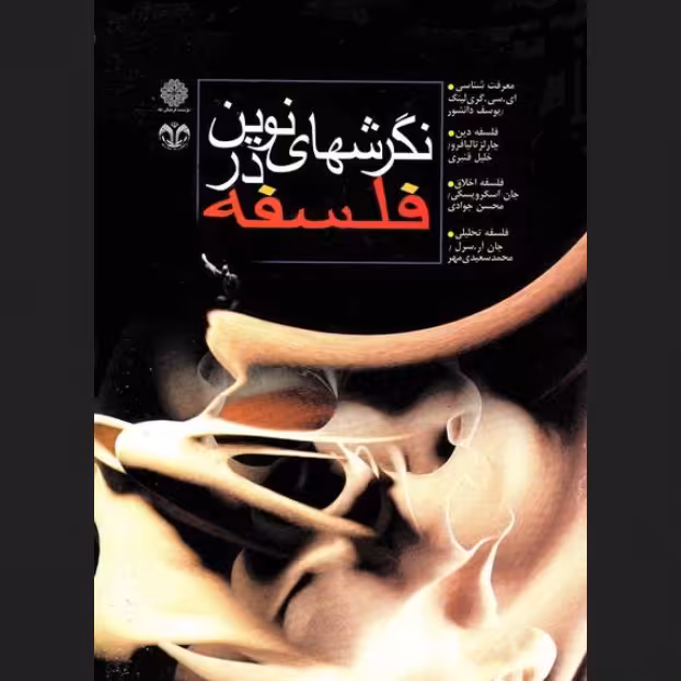 نگرش های نوین در فلسفه جلد اول  معرفت شناسی فلسفه دین فلسفه اخلاق فلسفه تحلیلی