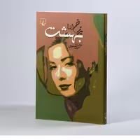 کتاب برزخ اما بهشت نوشته نازی صفوی نشر ققنوس 