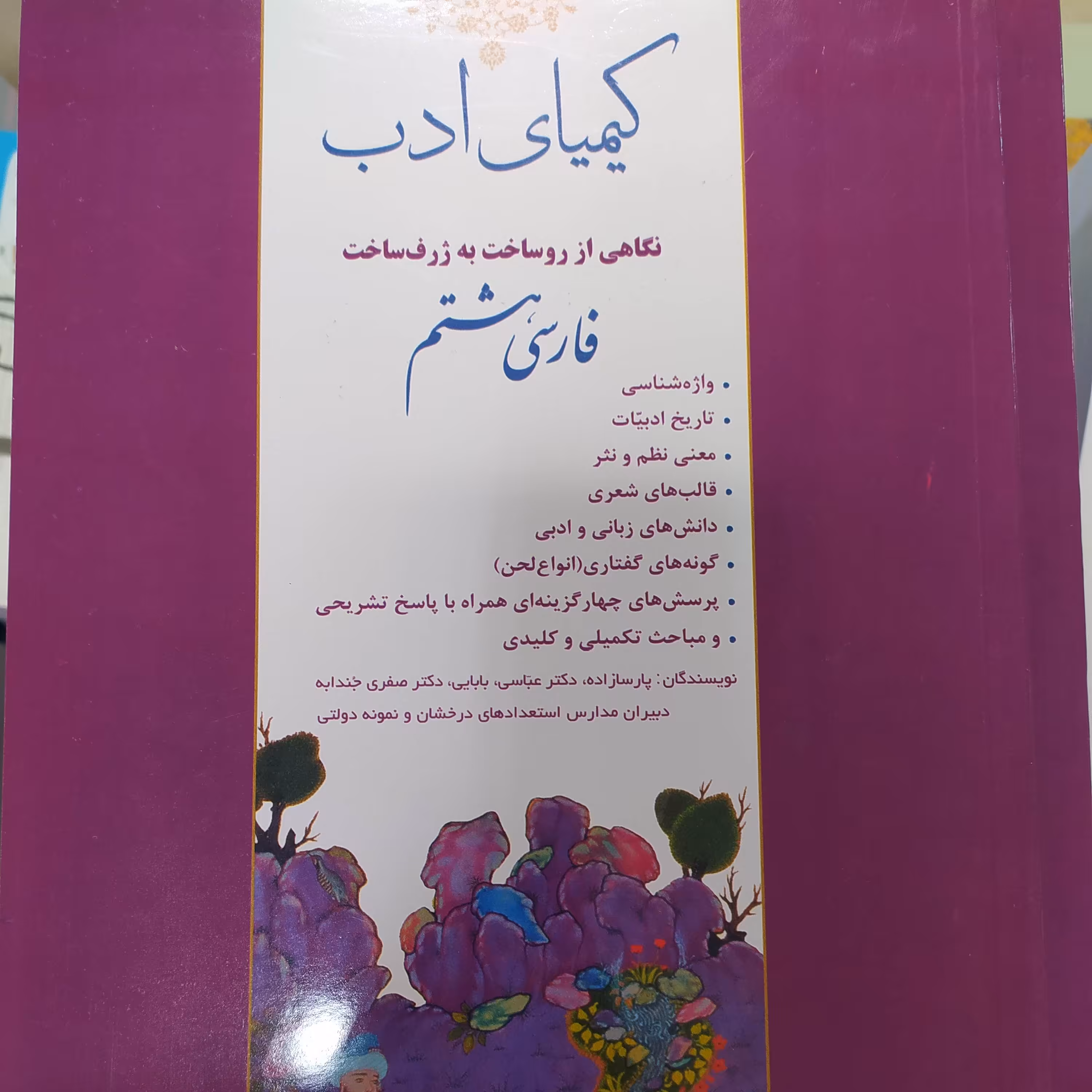 کتاب فارسی کیمیای ادب هشتم