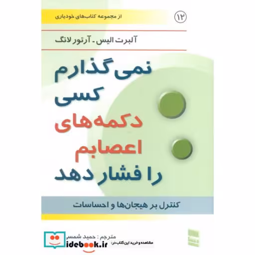 کتاب نمی گذارم کسی دکمه های اعصابم را فشار دهد (کتاب های خودیاری12) اثر آلبرت الیس-آرتور لانگ