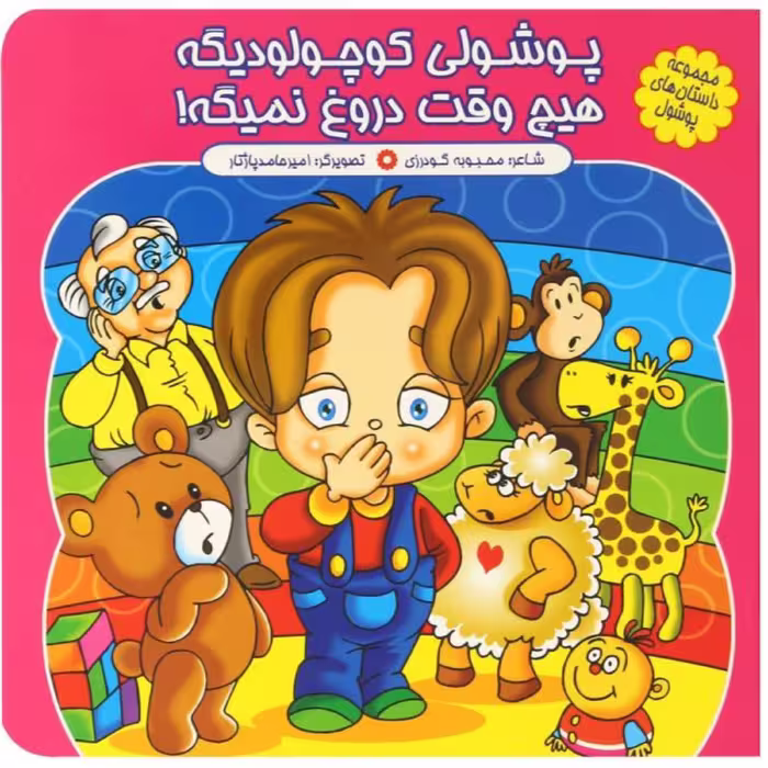 کتاب شعر پوشولی کوچولو دیگه هیچ دروغ نمیگه - مجموعه پوشول (3) - کمال اندیشه