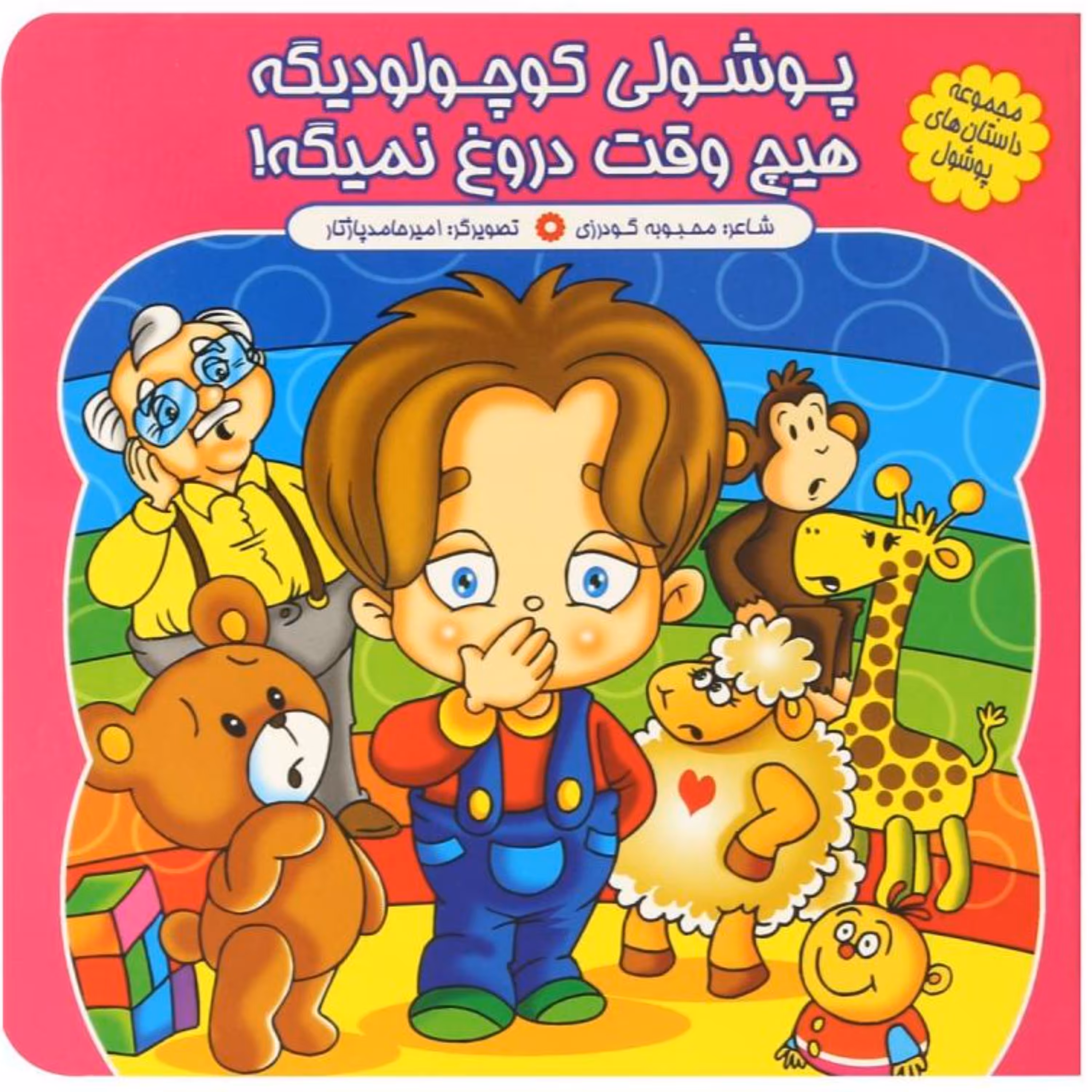 کتاب شعر پوشولی کوچولو دیگه هیچ دروغ نمیگه - مجموعه پوشول (3) - کمال اندیشه
