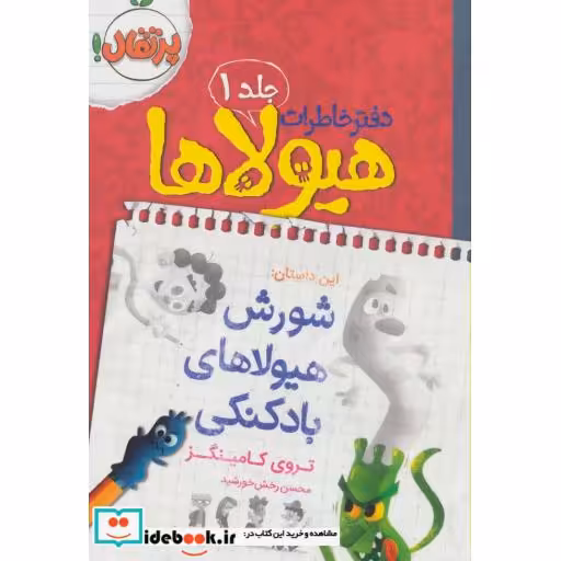 کتاب دفتر خاطرات هیولاها 1