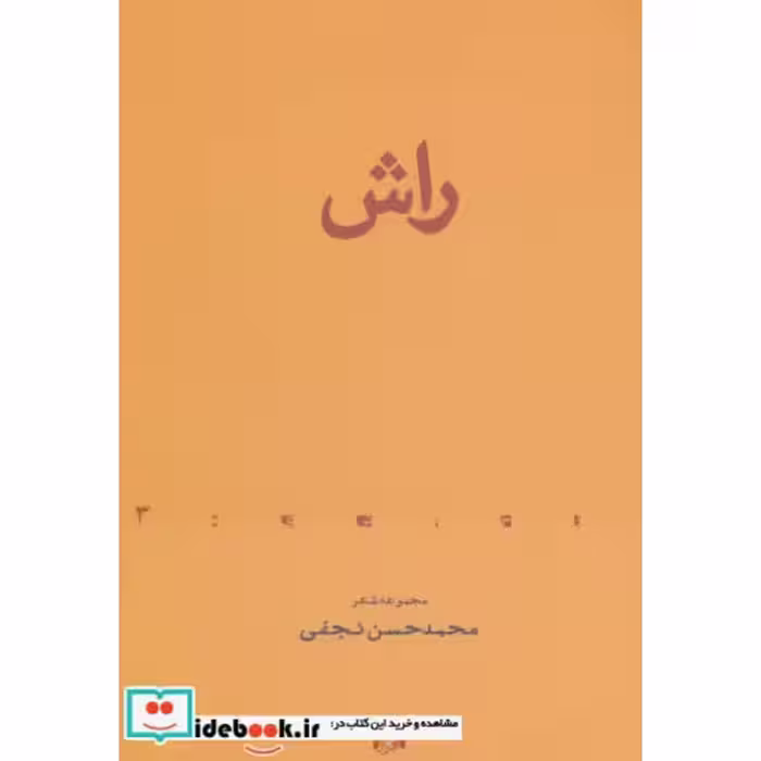 کتاب راش