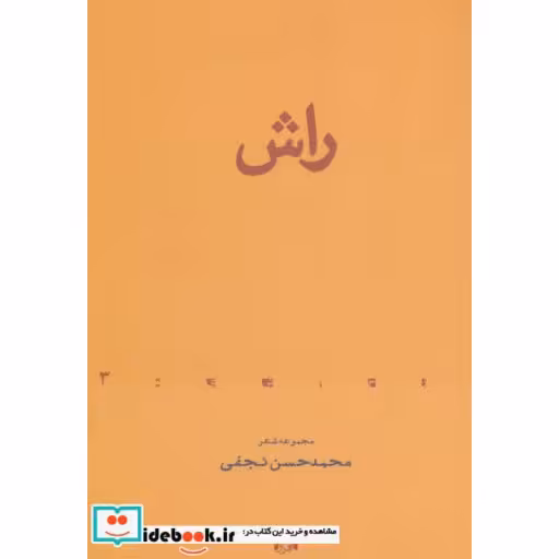 کتاب راش