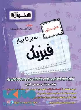 سیر تا پیاز فیزیک دهم یازدهم هنرستان نشر اخوان