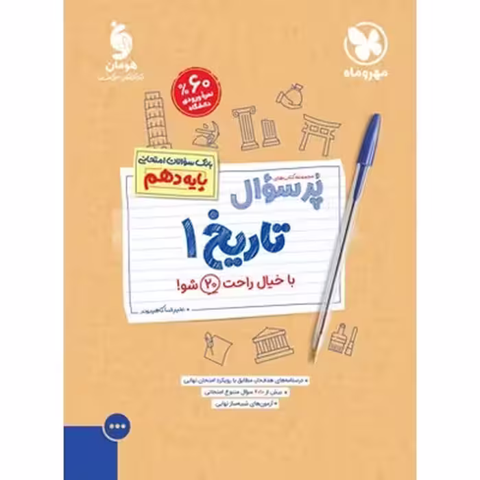 تاریخ دهم (پرسوال) مهروماه