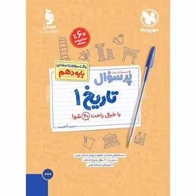 تاریخ دهم (پرسوال) مهروماه