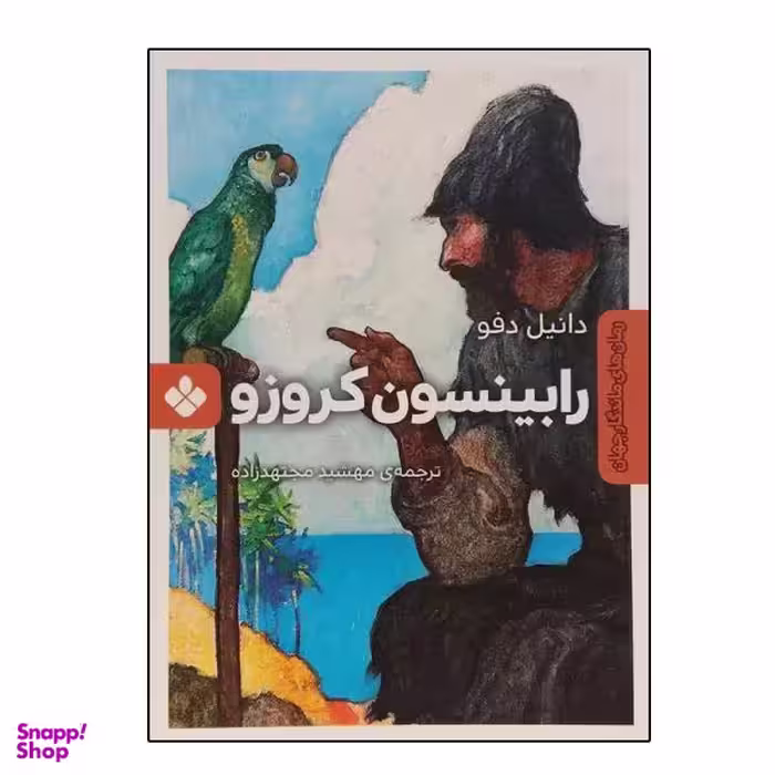 کتاب رمان های ماندگار جهان رابینسون کروزو اثر دانیل دفو انتشارات پنجره