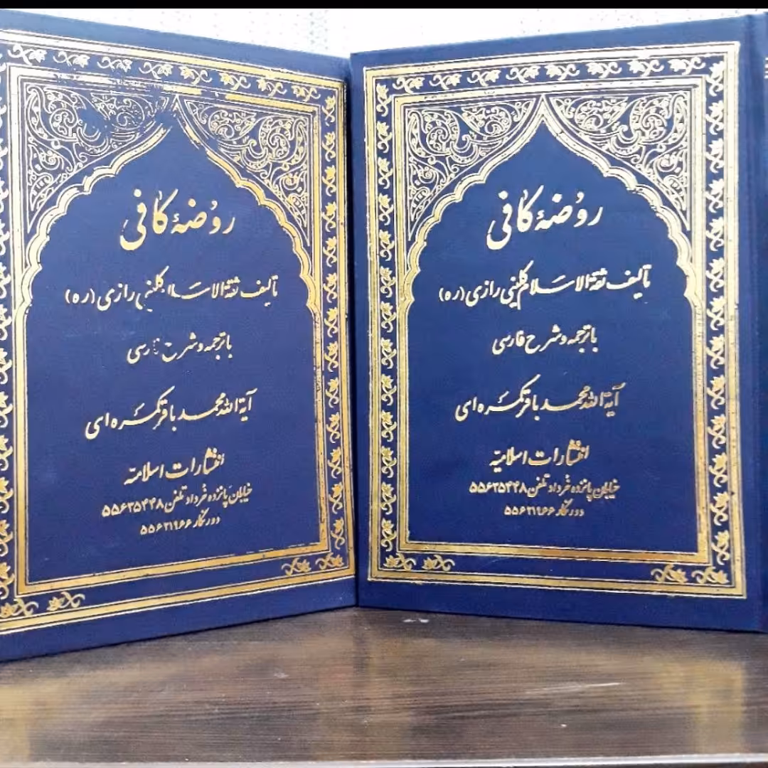 کتاب روضه کافی،مرحوم کلینی،ترجمه و شرح آیت الله کمره ای